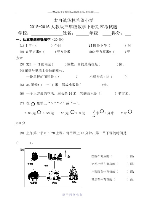 2015-2016人教版三年级数学下册期末测试试卷(附答案)