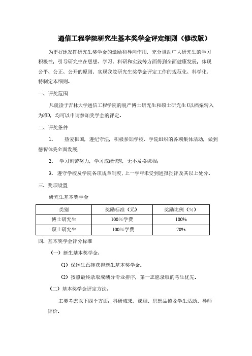 【免费下载】吉林大学奖学金评定方案