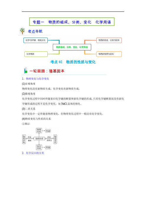 考点02  物质的性质与变化-高考化学二轮复习专题练(通用版) (解析版)