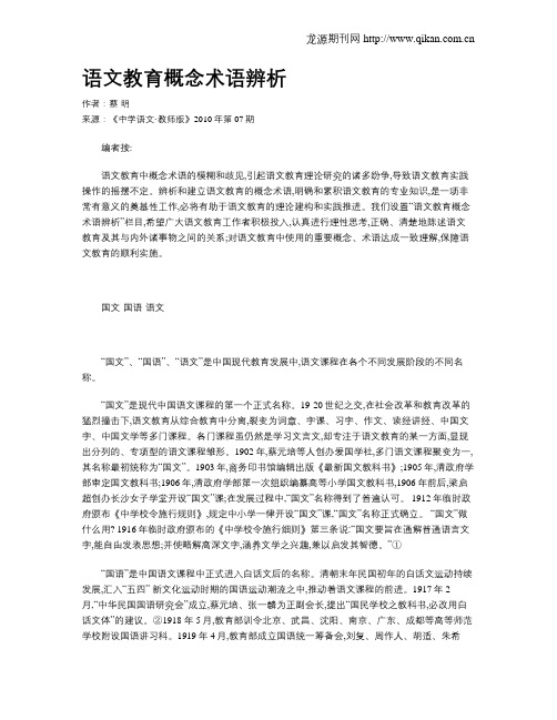 语文教育概念术语辨析