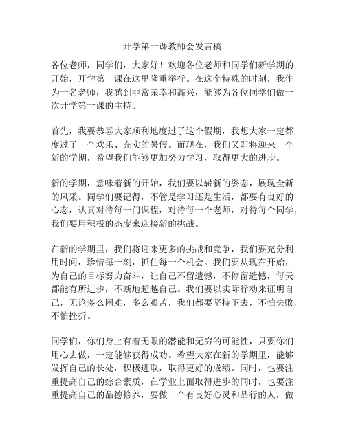 开学第一课教师会发言稿