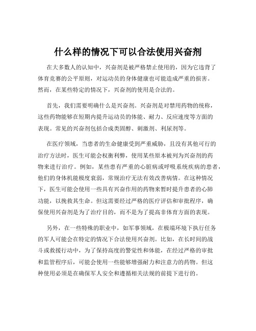 什么样的情况下可以合法使用兴奋剂