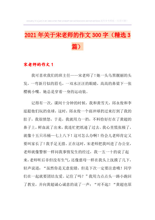 2021年关于宋老师的作文300字(精选3篇)