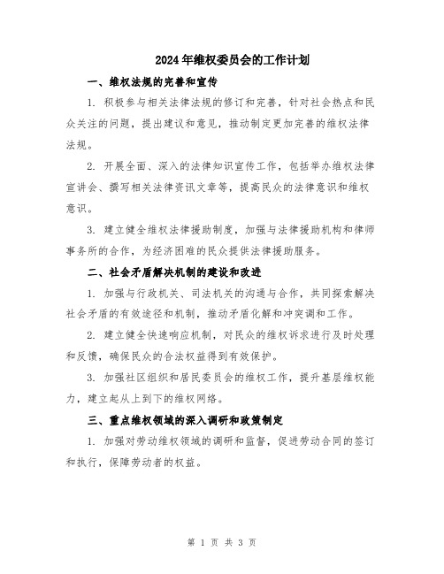 2024年维权委员会的工作计划