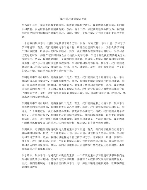 集中学习计划学习要求