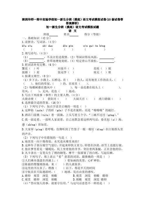 深圳华师一附中实验学校初一新生分班(摸底)语文考试模拟试卷(10套试卷带答案解析)