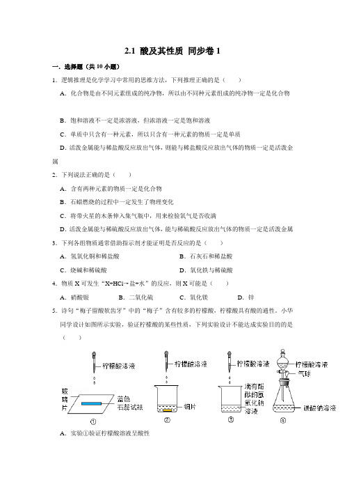 鲁教五四制版化学九年级全一册酸及其性质同步练习