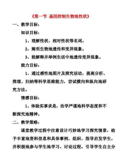 最新人教版八年级生物下册第7单元第2章第1节基因控制生物的性状优质教案(3)