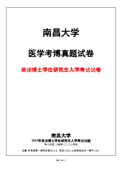 南昌大学医学院诊断学(二)2019年考博真题试卷