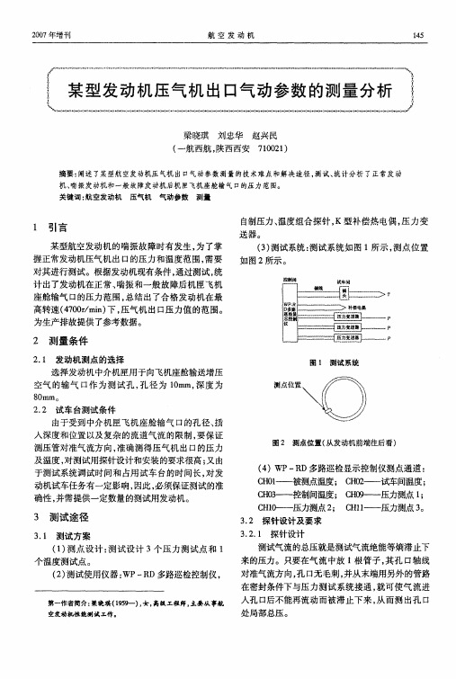 某型发动机压气机出口气动参数的测量分析