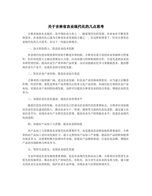 关于吉林省农业现代化的几点思考