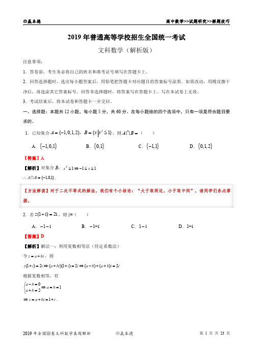 2019年全国III卷文科数学高考真题解析