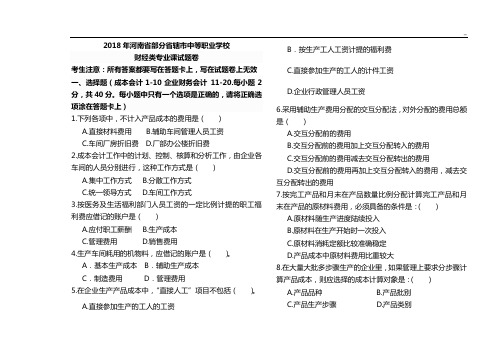 2018年度对口升学第二次模拟考试财经类专业课试卷