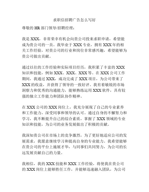 求职信招聘广告怎么写好