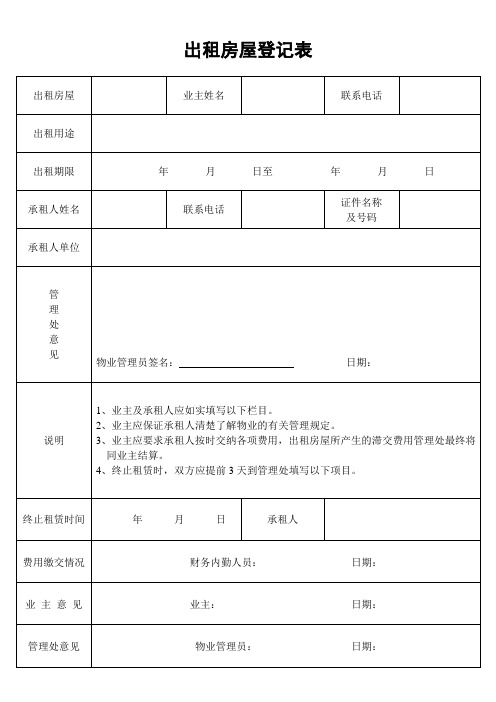 出租房屋登记表 (2).doc