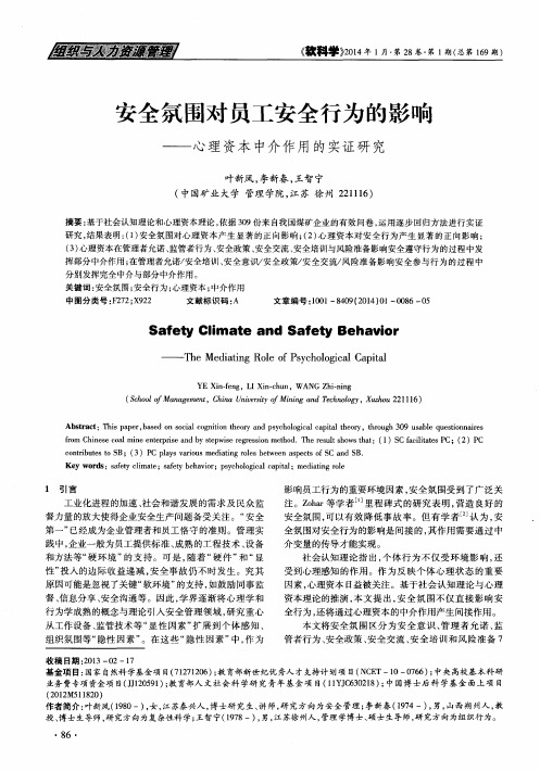 安全氛围对员工安全行为的影响——心理资本中介作用的实证研究