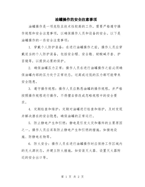 油罐操作的安全注意事项