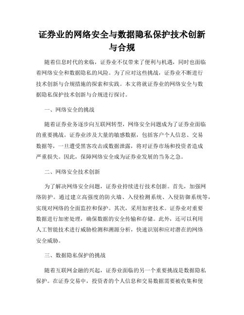 证券业的网络安全与数据隐私保护技术创新与合规