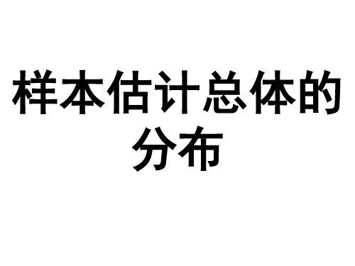 用样本估计总体北师大版