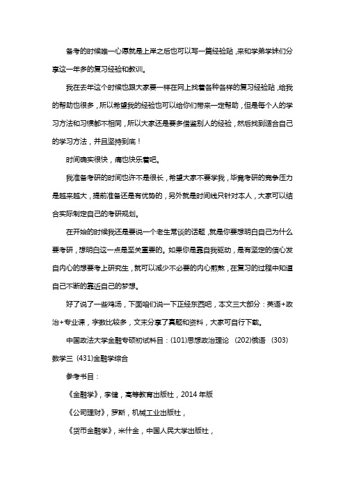 新版中国政法大学金融专硕考研经验考研参考书考研真题