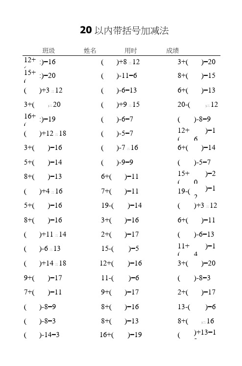 20以内带括号加减法口算练习(word文档良心出品)