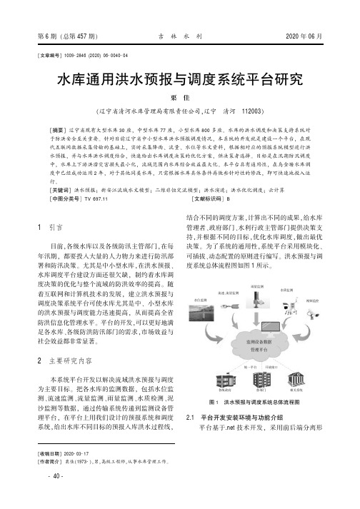 水库通用洪水预报与调度系统平台研究