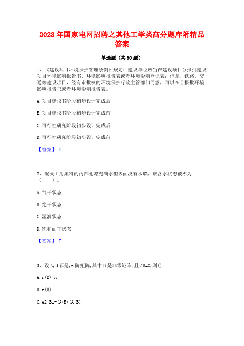 2023年国家电网招聘之其他工学类高分题库附精品答案