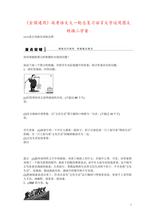 (全国通用)高考语文大一轮总复习语言文字运用图文转换二学案