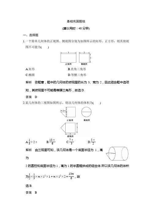 创新设计高考数学浙江文理通用一轮复习练习：第八章 立体几何 第1讲 含答案