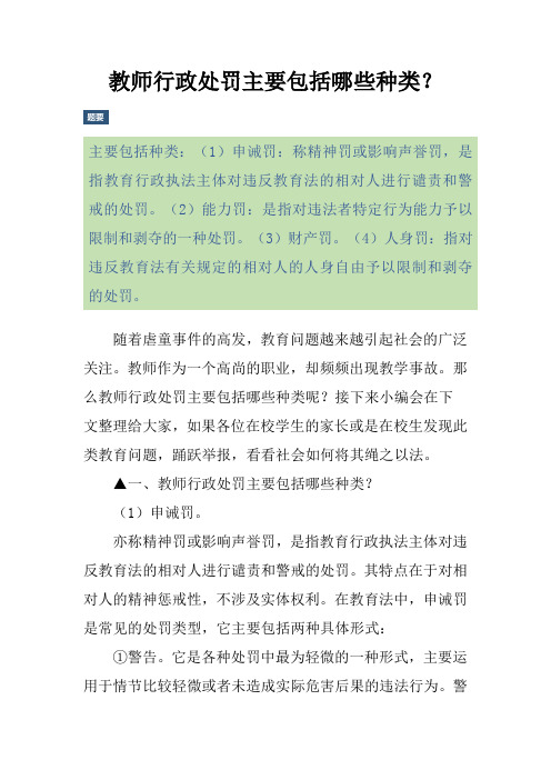 教师行政处罚主要包括哪些种类?