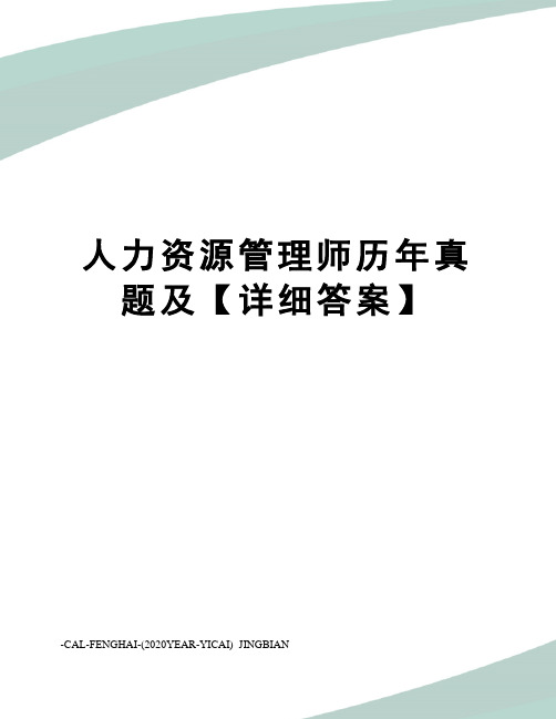 人力资源管理师历年真题及【详细答案】