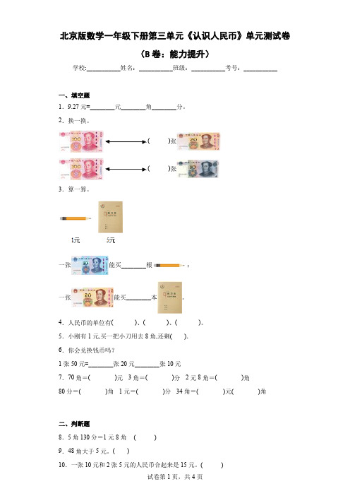 北京版数学一年级下册第三单元《认识人民币》单元测试卷(B卷：能力提升)