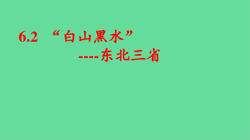 八年级地理下册6.2白山黑水东北三省课件(新版)新人教版