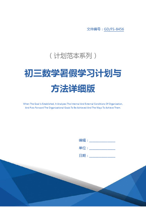 初三数学暑假学习计划与方法详细版