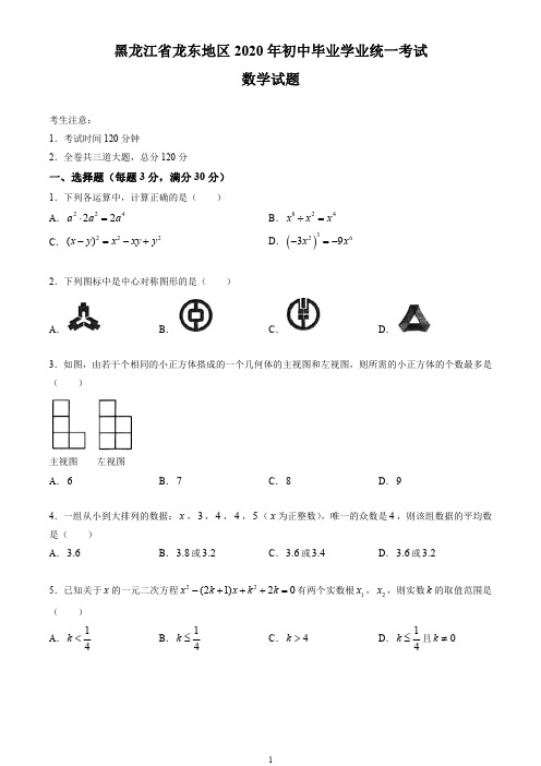 2020年黑龙江省龙东地区中考数学试卷(原卷版)