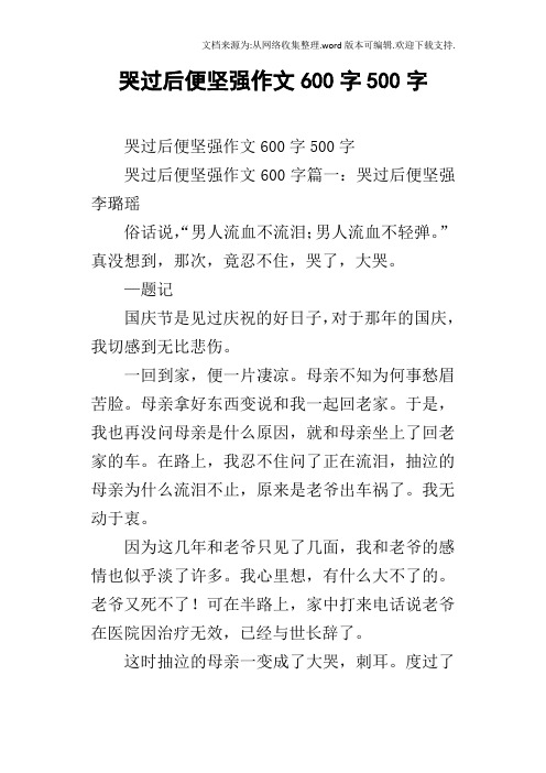 哭过后便坚强作文600字500字