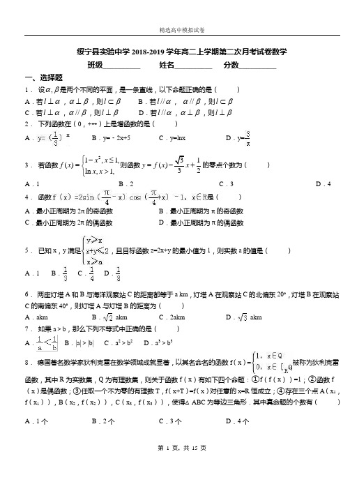 绥宁县实验中学2018-2019学年高二上学期第二次月考试卷数学