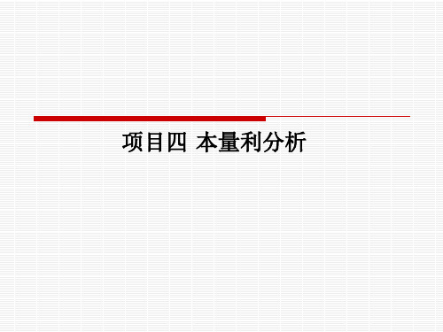 管理会计PPT和课后参考答案 项目四 本量利分析