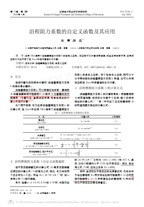 沿程阻力系数的自定义函数及其应用