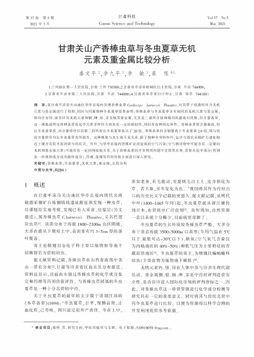 甘肃关山产香棒虫草与冬虫夏草无机元素及重金属比较分析