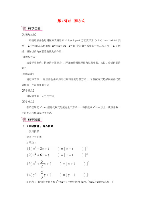 户县某中学八年级数学下册第17章一元二次方程17.2一元二次方程的解法第2课时配方法教案新版沪科版