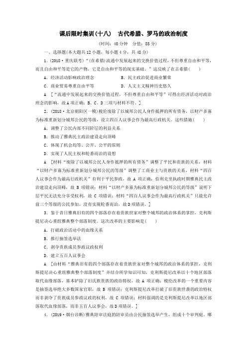 (通史版)2020版高考历史一轮复习课后限时集训18古代希腊、罗马的政治制度(含解析)新人教版