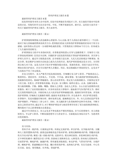 骨科护理实习报告5篇