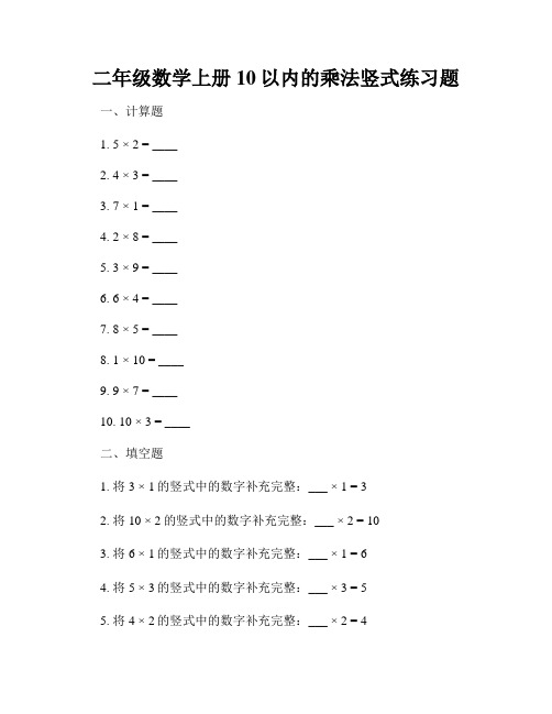 二年级数学上册10以内的乘法竖式练习题