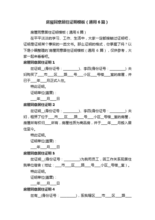 房屋同意居住证明模板（通用6篇）