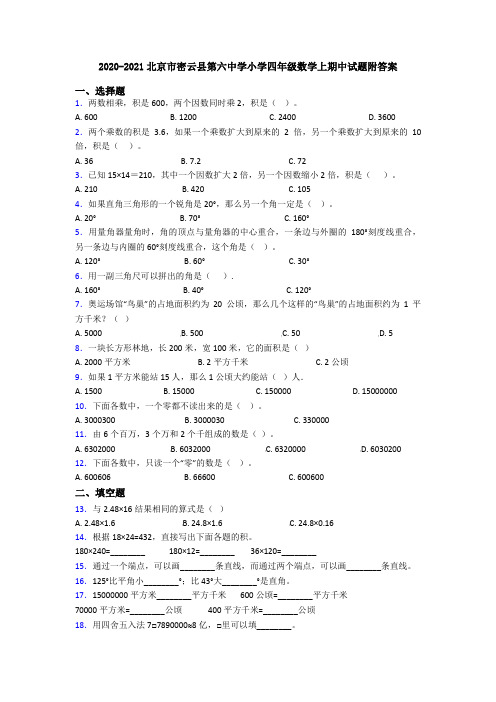 2020-2021北京市密云县第六中学小学四年级数学上期中试题附答案