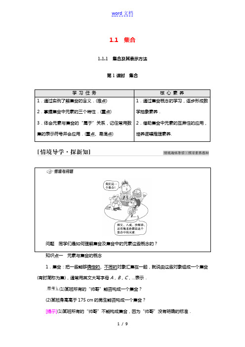 2021_2022学年新教材高中数学第1章集合与常用逻辑用语1.11.1.1第1课时集合学案新人教B