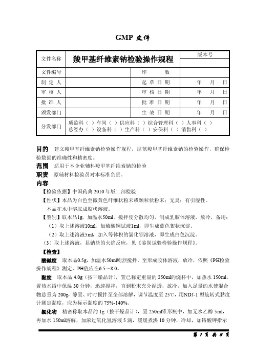 羧甲基纤维素钠检验操作规程