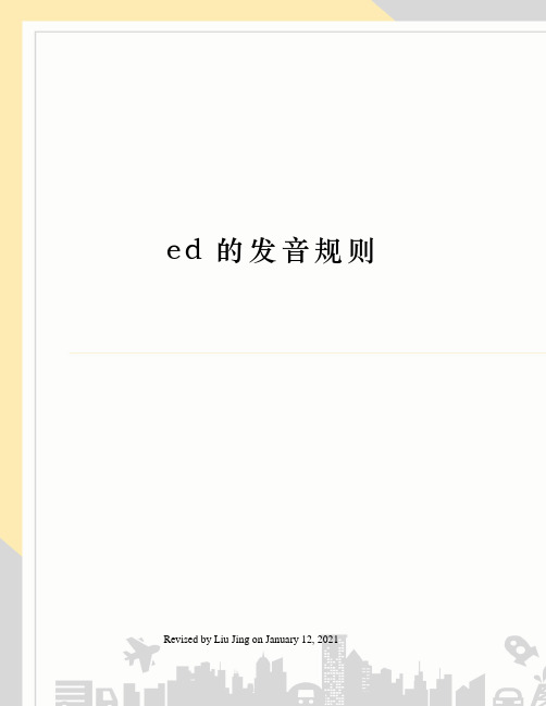 ed的发音规则