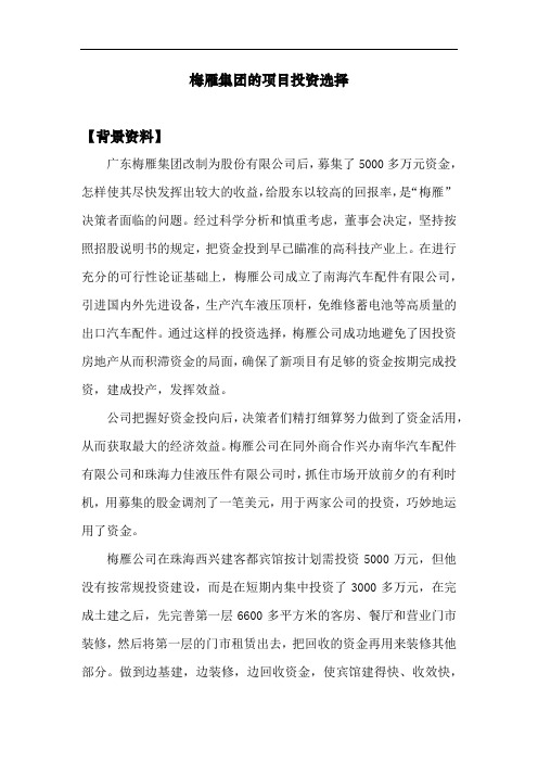 财务管理专业 案例：梅雁集团的项目投资选择